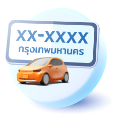 ข้อมูลทะเบียนรถ