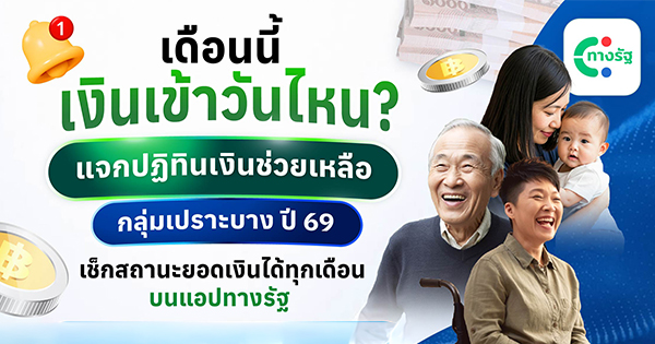 แจกปฏิทินเงินช่วยเหลือกลุ่มเปราะบาง ปี 69 เช็กสถานะยอดเงินได้ทุกเดือน บนแอปทางรัฐ