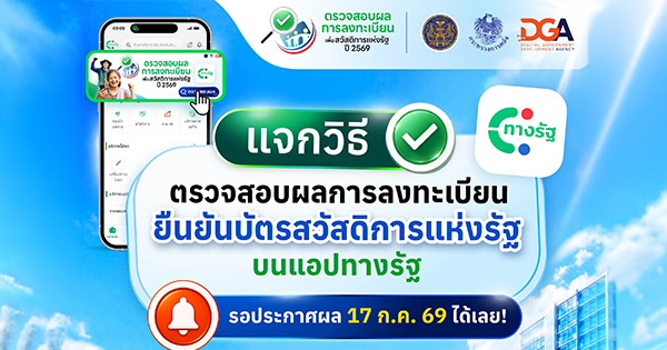 แจกวิธีตรวจสอบผลการลงทะเบียนยืนยันบัตรสวัสดิการแห่งรัฐ บนแอปทางรัฐ