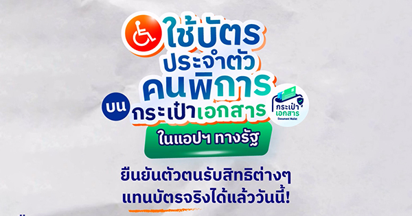 ใช้ “บัตรประจำตัวคนพิการ” บน กระเป๋าเอกสารในแอปฯ ทางรัฐ ยืนยันตัวตนรับสิทธิต่าง ๆ แทนบัตรจริง