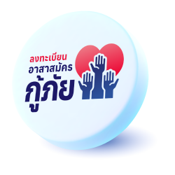 อาสาสมัครกู้ภัย